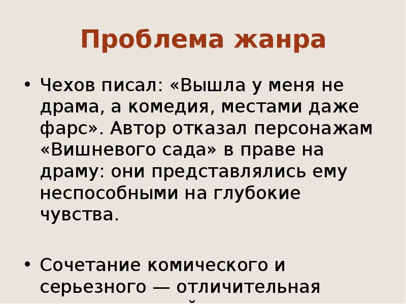 Жанры произведений чехова. Вишнёвый сад Чехов Жанр. Жанр произведения вишневый сад. Проблема жанра вишневый сад. Жанры Чехова.