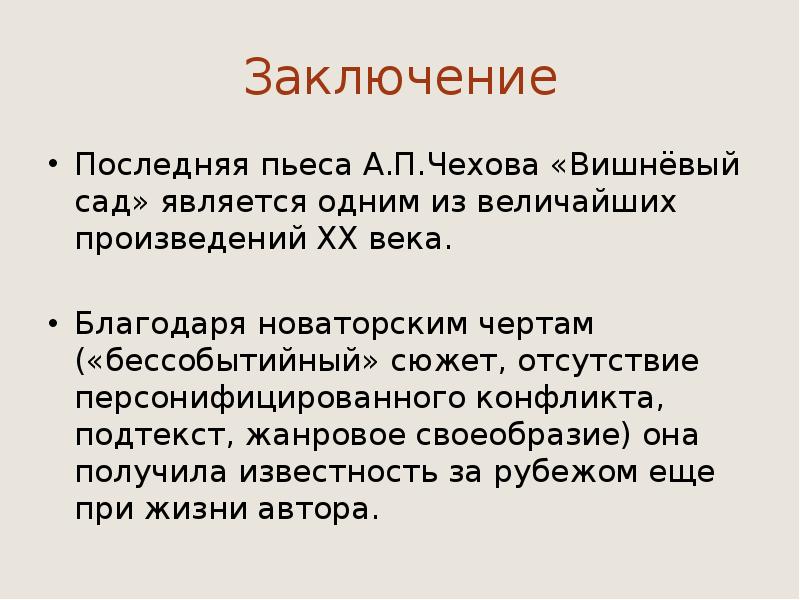 Презентация а п чехов вишневый сад 10 класс