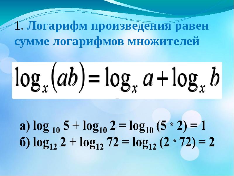 Презентация на тему логарифмы и их свойства