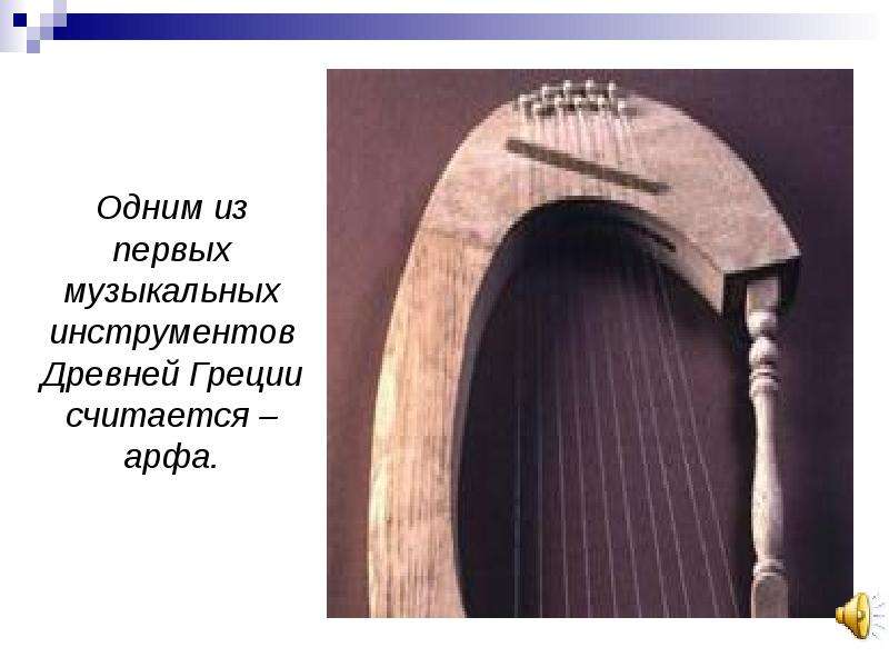 Одним из первых музыкальных инструментов Древней Греции считается – арфа.