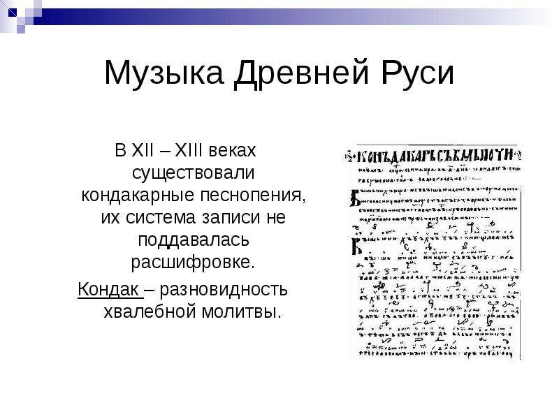 Музыка Древней Руси В XII – XIII веках существовали кондакарные песнопения, их система записи не под