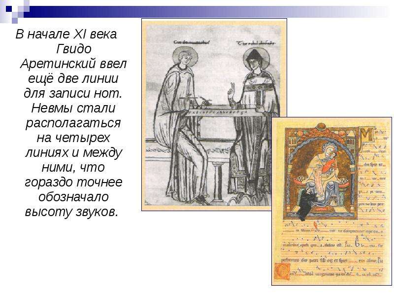 В начале XI века Гвидо Аретинский ввел ещё две линии для записи нот. Невмы стали располагаться на че