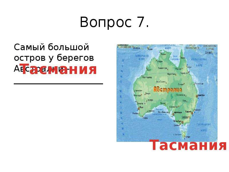 Острова австралии 7 класс. Остров Тасмания на карте Австралии. Самый большой остров Австралии. Остров Тасмания на карте. Самый крупный остров у берегов Австралии.