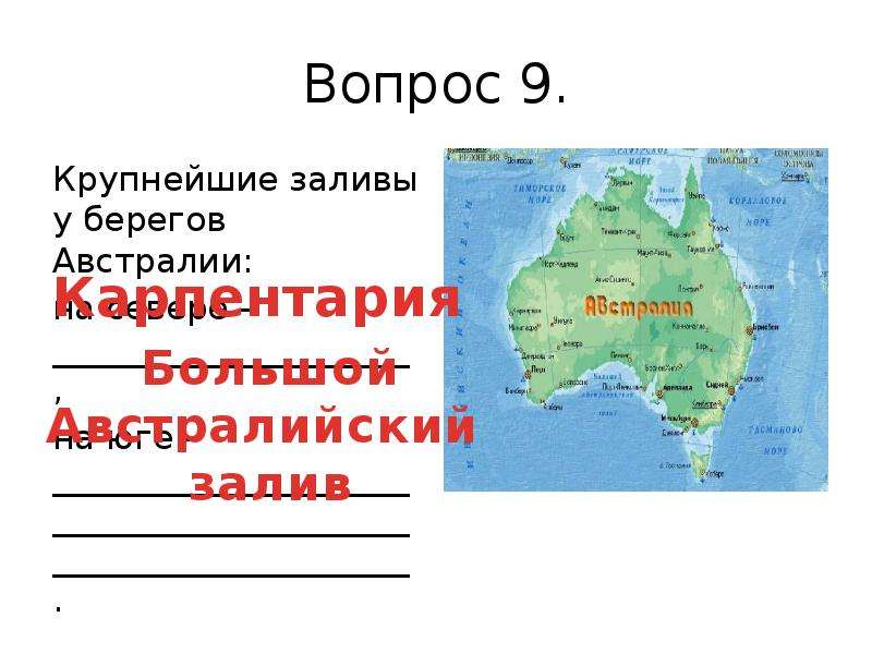 Проливы у берегов австралии. Большой австралийский залив на карте Австралии. Заливы большой австралийский Карпентария на карте Австралии. Австралия залив Карпентария. Заливы: большой австралийский, Карпентария..