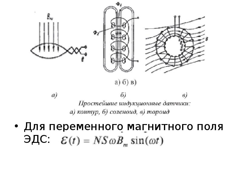 Источник переменного магнитного поля. Прибор переменного омагнитного поля маг. Источником переменного магнитного поля является. Аппарат источник переменного магнитного поля.