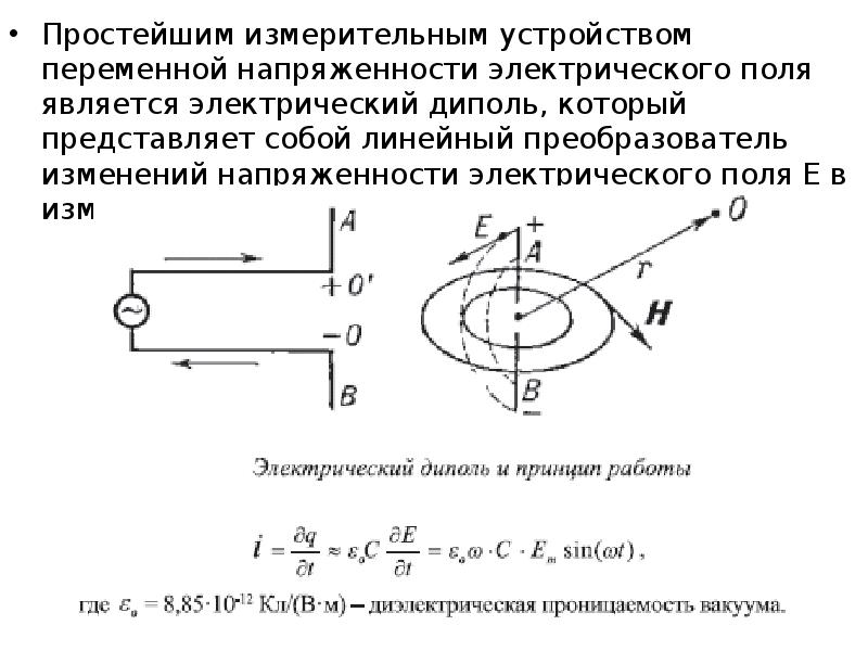 Источники переменного электрического поля. Магнитный момент диполя. Напряженность диполя. Напряженность электрического поля на оси диполя. Напряженности переменного электрического и магнитного полей.