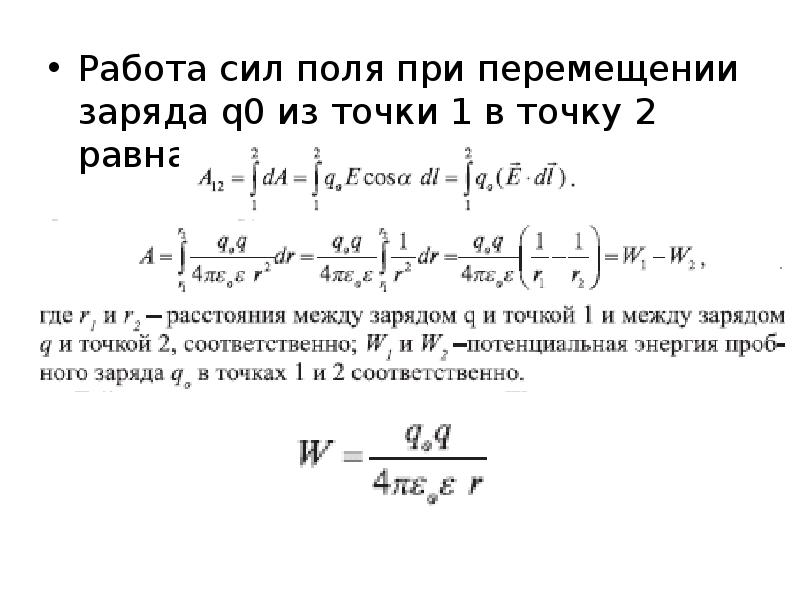 Работа сил поля