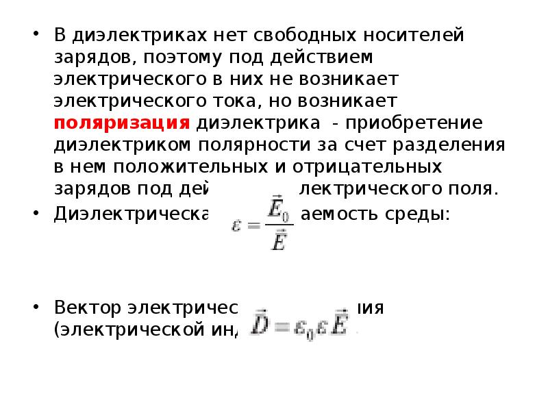 Свободные носители заряда. Носители заряда в диэлектриках. В диэлектриках нет свободных зарядов. Носители электрического заряда в диэлектриках. Свободные носители заряда в диэлектрике.