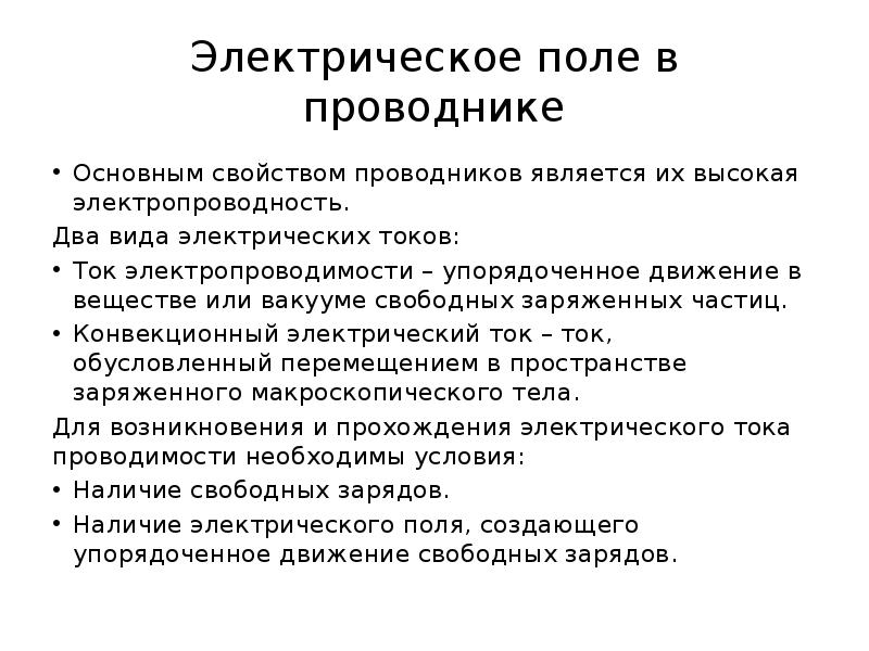 Свойства проводника в электрическом поле