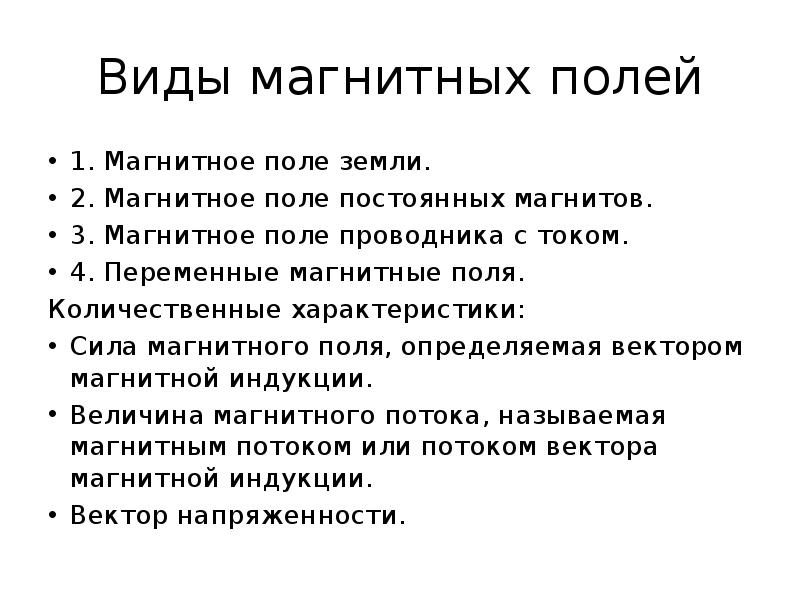 Виды магнитных