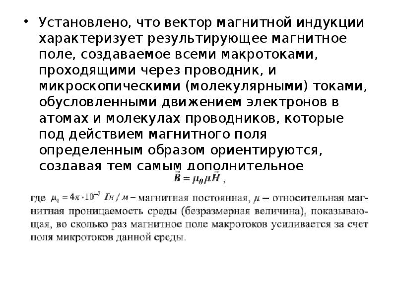 Индуктивность характеризует. Что характеризует вектор магнитной индукции. Магнитное поле макротоков. Молекулярный проводник. Молекулярные токи.