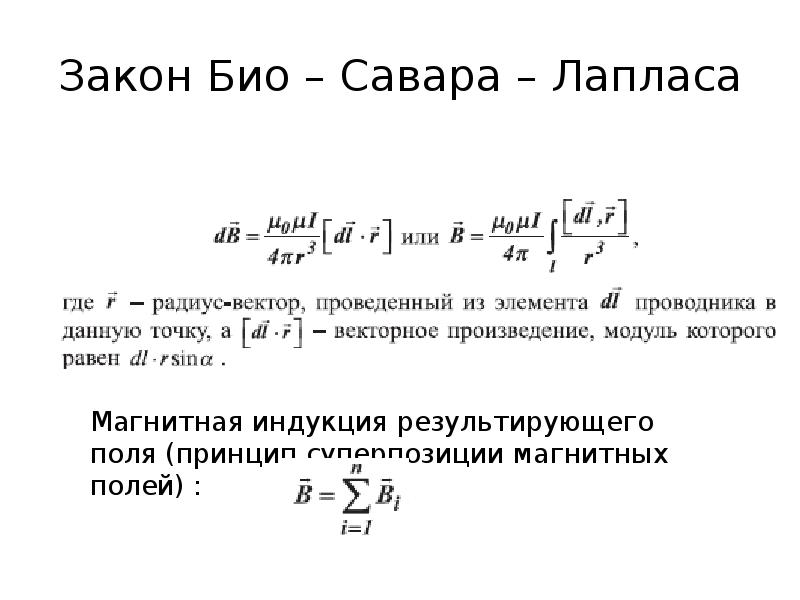 Закон био савара лапласа формула