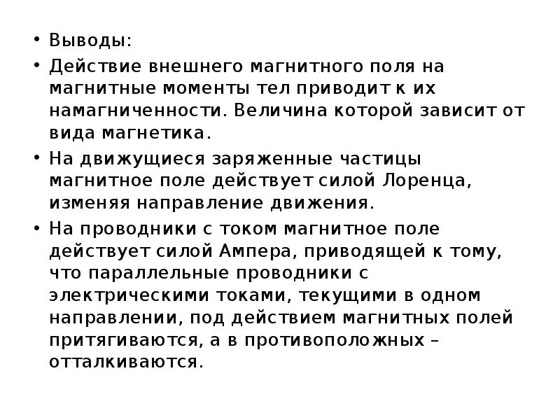 Привести к выводу. Вывод на тему магнитное поле. Вывод по теме электромагнитные поле. Вывод по работе формы магнитного поля. Модель 4 действий выводы.