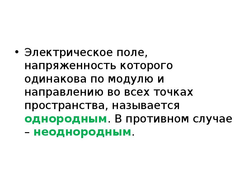 Что называют однородным полем. Электрическое поле называют однородным если. Электростатическое поле называется однородным если. Поле напряженности которого во всех точках одинаково по модулю. Какое электрическое называется однородным?.