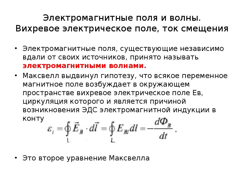 Электрическое поле магнитное поле электромагнитные волны