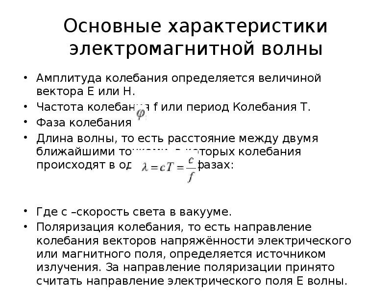 Электромагнитные параметры. Характеристики электромагнитных волн. Перечислите силовые характеристики электромагнитной волны. Характеристики электромагнитных волн волн. Характеристики электромагнитных волн формулы.