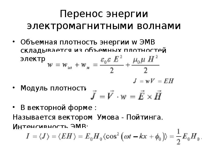 Объемная плотность энергии волны