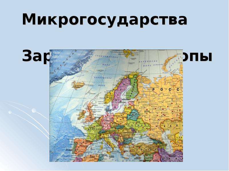 Микрогосударства зарубежной европы на карте