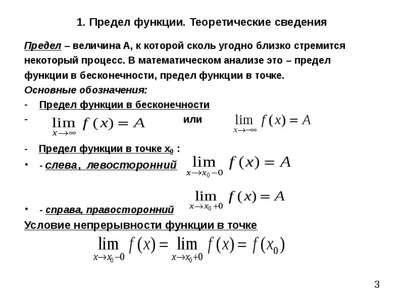 Предел функции в точке и на бесконечности