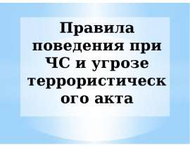 Правила поведения при ЧС и угрозе террористического акта