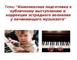 Комплексная подготовка к публичному выступлению и коррекция эстрадного волнения у начинающего музыканта