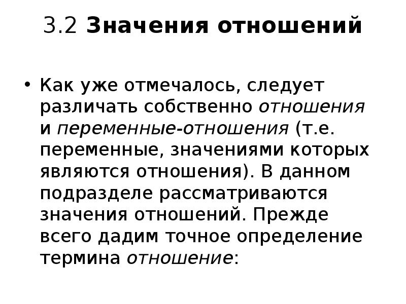 Значение отношений. Переменные отношения в БД. Переменная отношения это. Значимость в отношениях. Что такое переменные отношения.