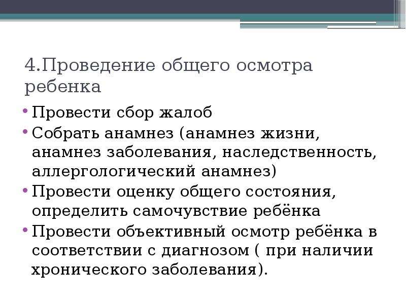 Аккредитация сбор жалоб. Осмотр ребенка алгоритм. Проведение общего осмотра ребенка.