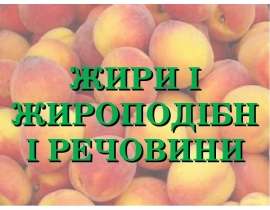 Жири і жироподібні речовини
