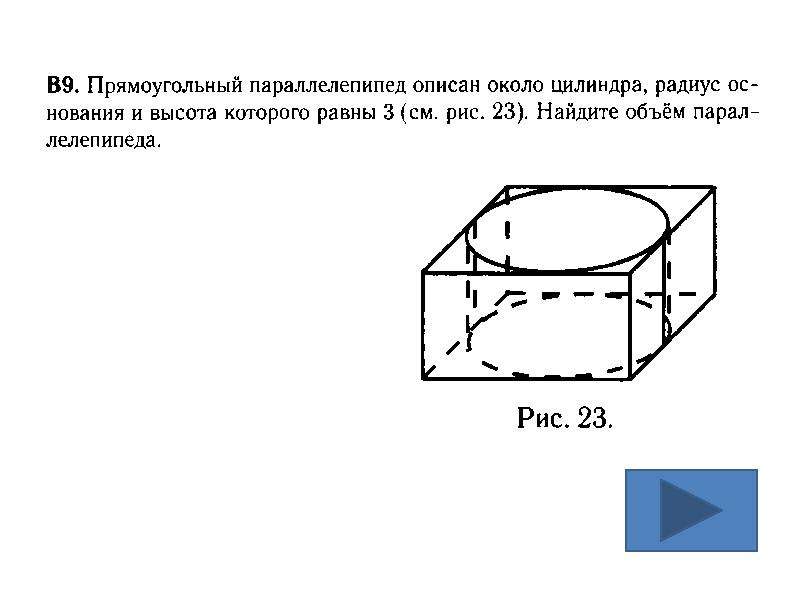 Прямоугольный параллелепипед описан около цилиндра высота. Прямоугольный параллелепипед описан около цилиндра. Прямоугольный параллелепипед описан около цилиндра радиус 4 высота 5. 2. Прямоугольный параллелепипед описан около цилиндра. Параллелепипед описан около цилиндра.