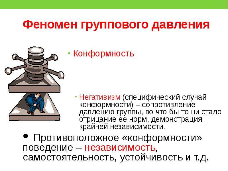 Феномен группового давления презентация