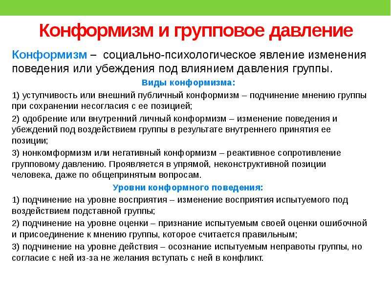 Публичное демонстративное подчинение навязываемому мнению группы. Групповое давление и конформизм. Уровни конформизма. Уровни конформного поведения. Конформизм поведение.