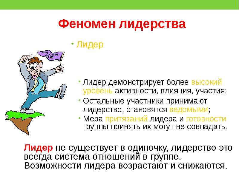 Активность действий. Презентация феномен лидерства. Феномен лидерства в коллективе. Суть феномена лидерства. Лидерство как феномен группового развития.