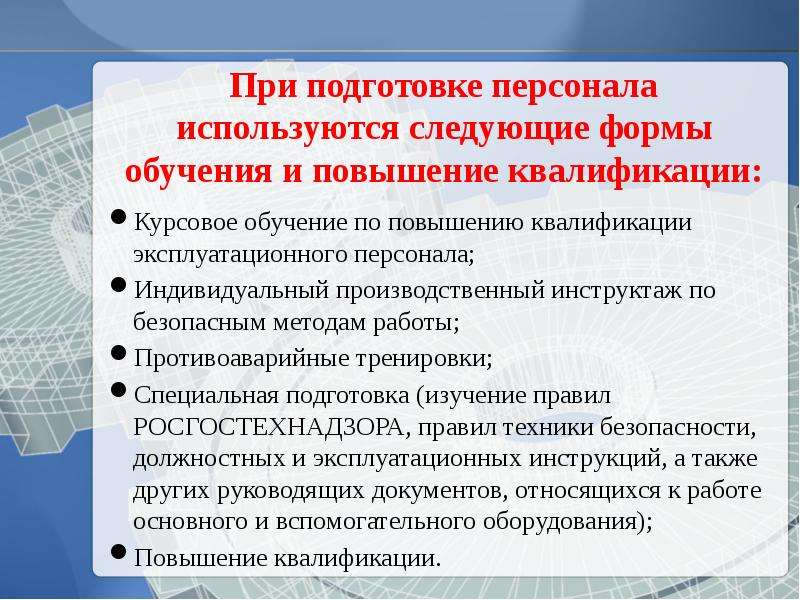 Область подготовки кадров. Подготовка персонала к работе. Подготовка эксплуатационных кадров.. Подготовка персонала к работе в боксе.