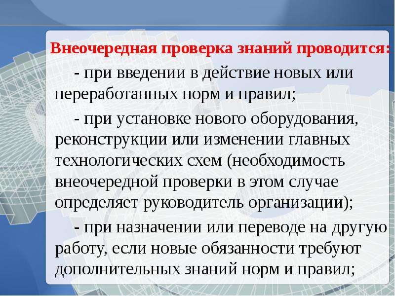 В каком случае должна проводиться. Внеочередная проверка знаний персонала. Внеочередная проверка знаний не проводится. Внеочередная проверка знаний проводится при. Внеочередная проверка знаний по охране труда.