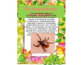 Осторожно: клещи