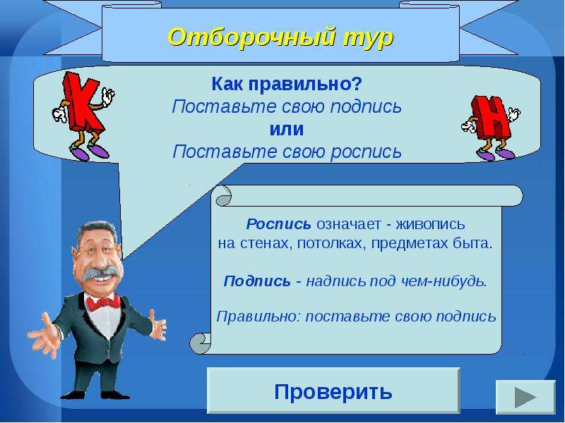 Поставь вернее. Подписать или расписаться как правильно. Подпишете или подпишите как правильно. Как правильно распишитесь или распишитесь. Распишитесь или поставьте подпись.