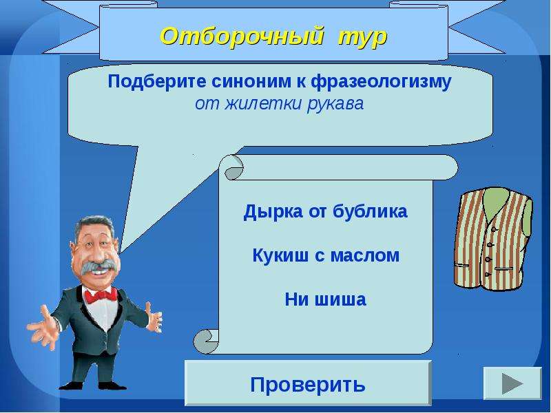 Тема лексика и фразеология. Дырка от бублика фразеологизм. Синоним к фразеологизму от жилетки рукава. От жилетки рукава фразеологизм. Синоним к фразеологизму дырка от бублика.