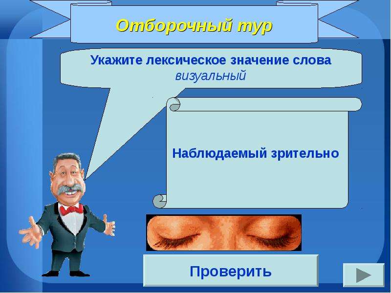 Наблюдение за значением слов в тексте. Значение слова наблюдение. Зрительный зрительский паронимы. Визуальное значение слова. Визуальный смысл слова.