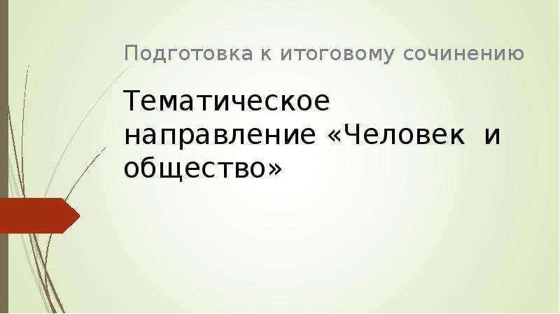 Итоговое сочинение личность. Личность и общество возможна ли Гармония. Тематическое направление сочинения. Тематическое направление личности. Ты готовишься к итоговому сочинению ?.