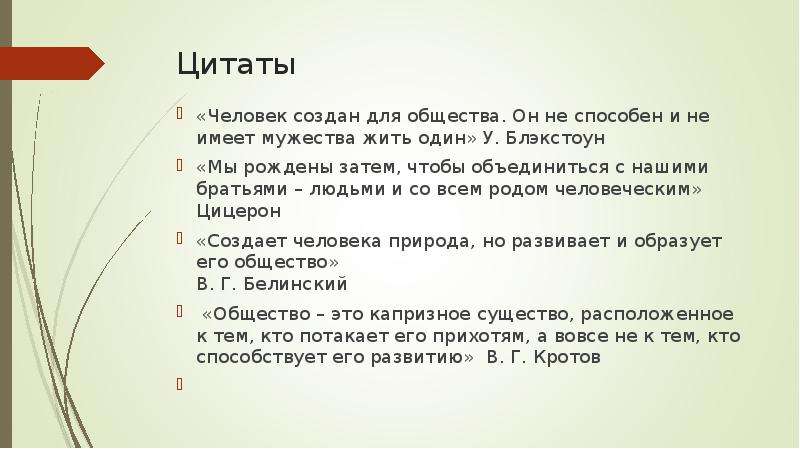 Как общество влияет на человека итоговое сочинение