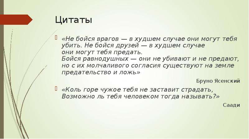 Цитата 8. Не бойся врагов в худшем случае они могут. Не бойся врагов в худшем случае они могут тебя убить не. Не бойся друзей в худшем случае они могут предать. Не бойся друзей в худшем случае они могут тебя.