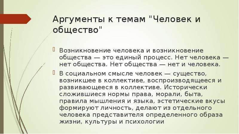 Аргументы против природы. Возникновение человека и общества это единый процесс. Человек существо социальное Аргументы. Человек и общество итоговое сочинение Аргументы. Возникновение человека и возникновение общества.