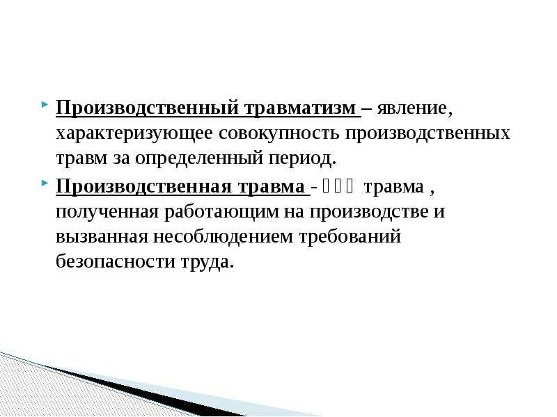 Совокупность производственных. Производственный травматизм. Производственная травма причины травматизма на производстве. Производственная травма презентация. Причины возникновения травм и меры профилактики травматизма.