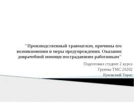 Производственный травматизм, причины его возникновения и меры предупреждения. Оказание доврачебной помощи пострадавшим