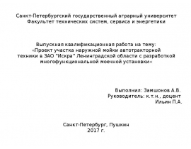 Проект участка наружной мойки автотракторной техники в ЗАО «Искра» с разработкой многофункциональной моечной установки