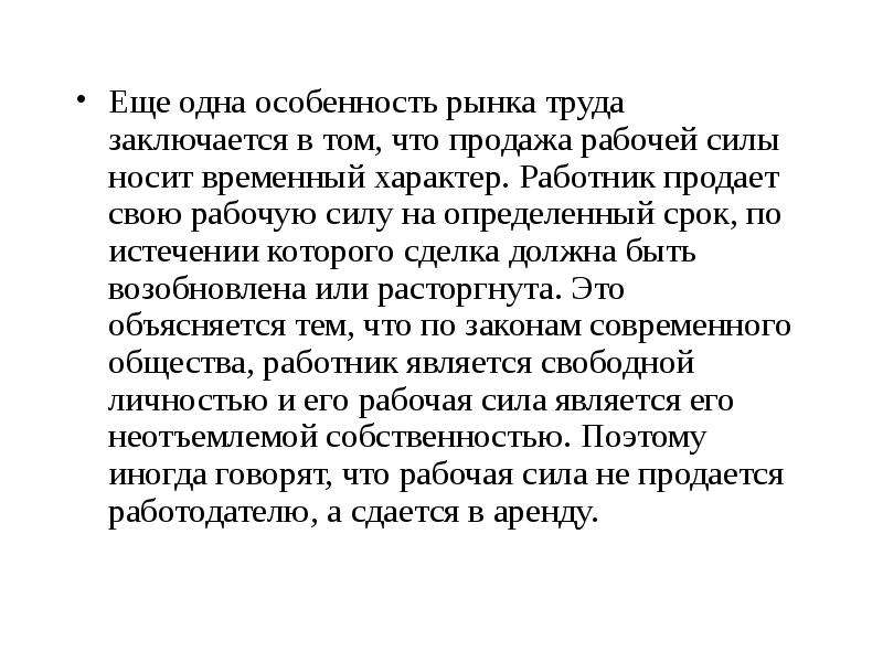 В чем состоял труд. Особенность детского труда заключается в том что. Основная особенность труда заключается в том, что?. Спецификация рынка труда заключается в том что. Работник продает работодателю.