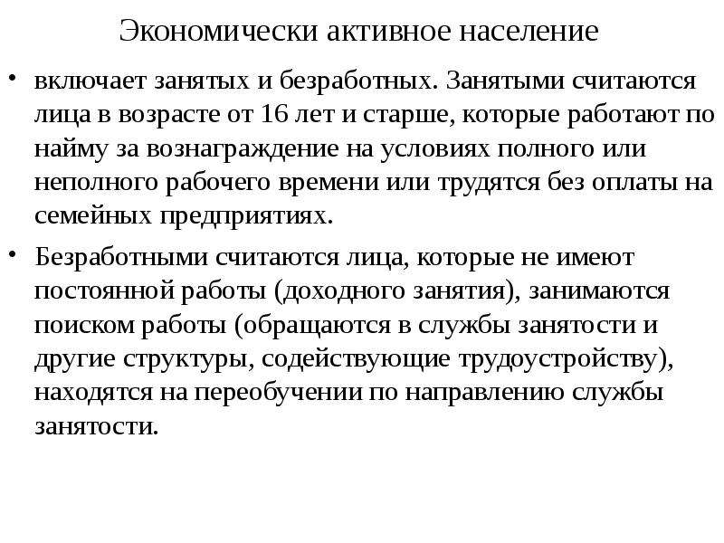 Занятым считают. Экономически активное население включает. Экономически активное население включает занятых. Экономически активное население занятые и безработные. Какие лица относятся к занятому населению и безработным?.