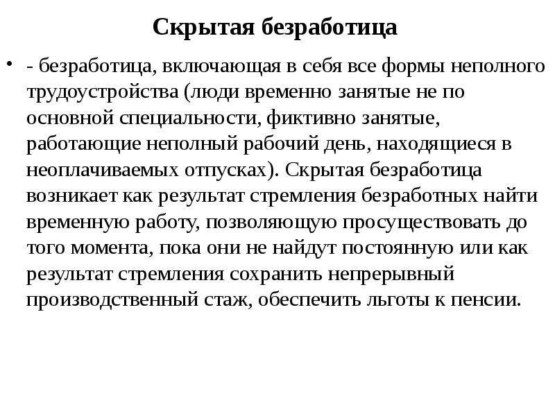 Скрытая безработица. Примеры скрытой безработицы. Назовите условия возникновения скрытой безработицы. Латентная безработица это.