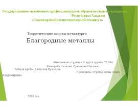 Теоретические основы металлургии. Благородные металлы