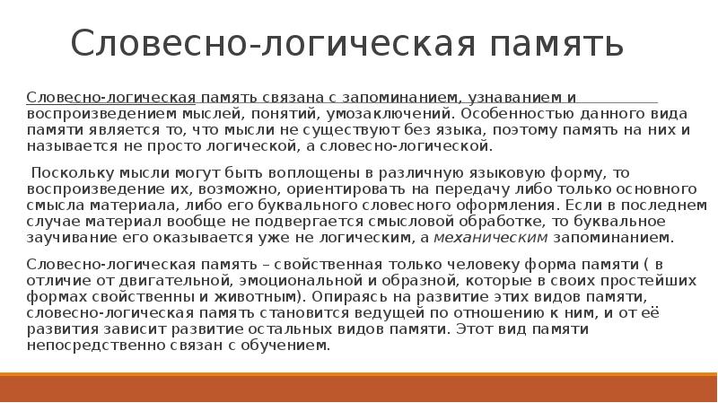 Словесно логическая память это. Вербально-логическая память это. Словесно логическая память человека. Логическая память примеры. Развитие словесно-логической памяти.